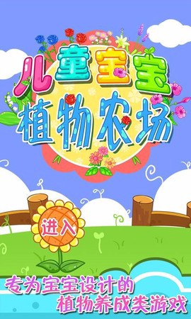 儿童宝宝植物乐园图3