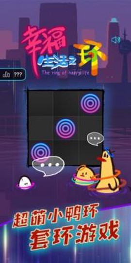 幸福生活之环图1