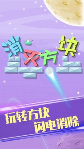 消灭方块图2