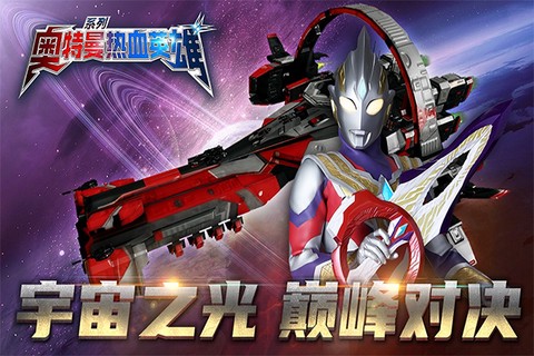 奥特曼热血英雄图1