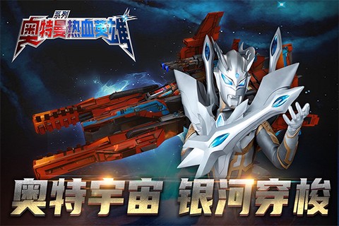 奥特曼热血英雄图3