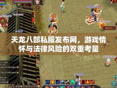 怎么下载天龙八部私服