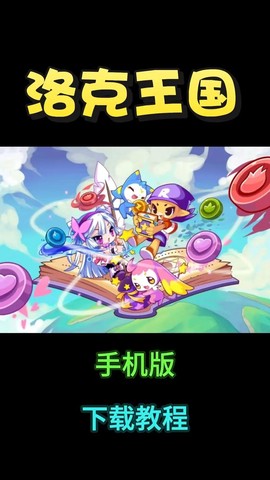 手机怎么下洛克王国[图1]