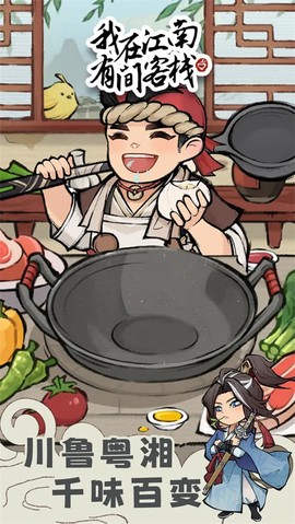 我在江南有间客栈图2