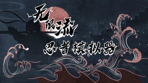无限流忍者模拟器[图1]