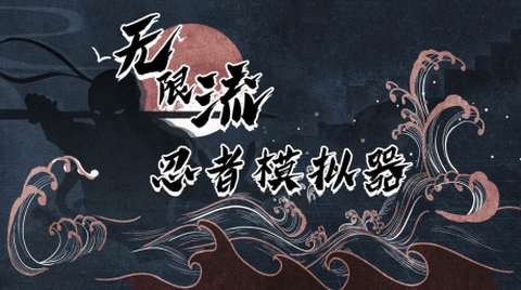 无限流忍者模拟器图1