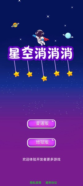 星空消消消图1