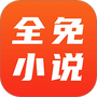 全免小说