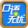 口语无忧