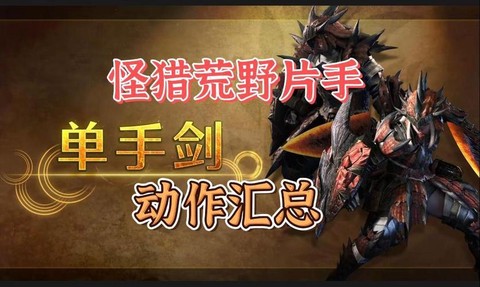 怪物猎人片手怎么样[图1]