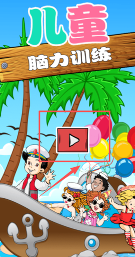 儿童脑力训练[图1]