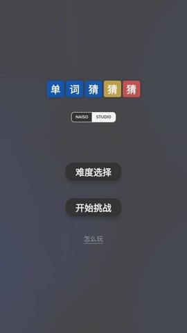 单词猜猜猜[图1]