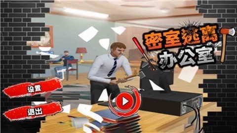 密室逃离办公室图1