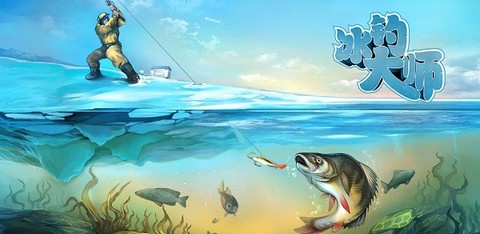 冰钓大师[图1]