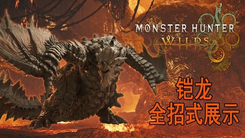 怪物猎人铠龙怎么打[图2]