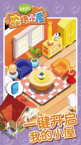 我的农场小屋图1