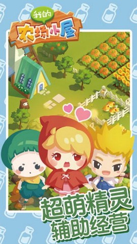 我的农场小屋图3