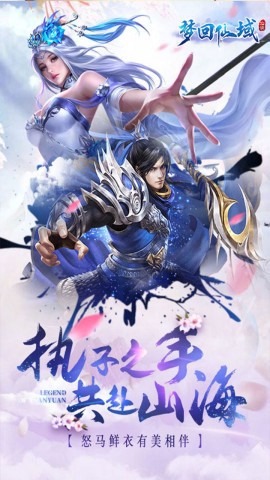 梦回仙域图1
