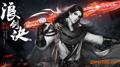 浪剑诀绝世古剑[图1]