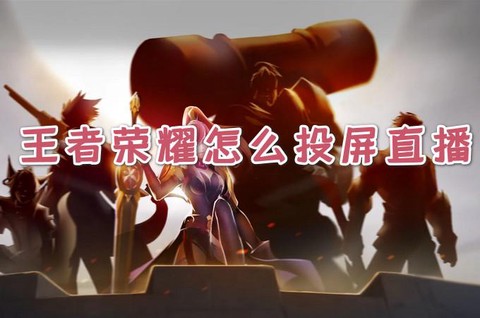 王者荣耀怎么投到电视上