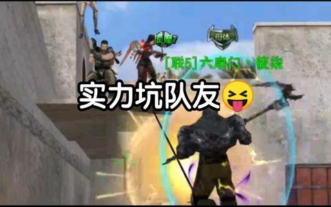 生死狙击怎么坑队友[图1]