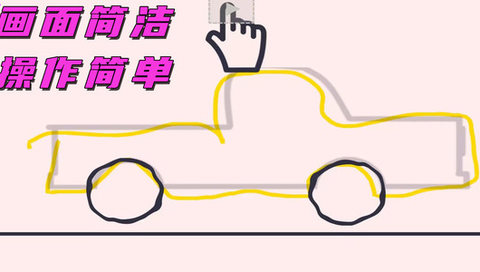 完美画线达人图2