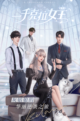 一千克拉女王图1