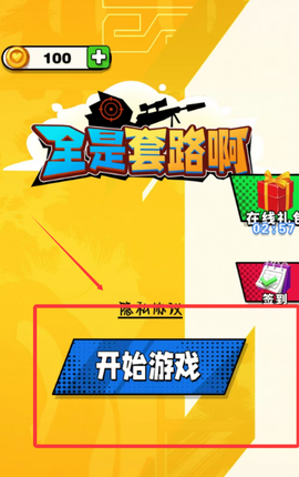 全是套路啊[图1]