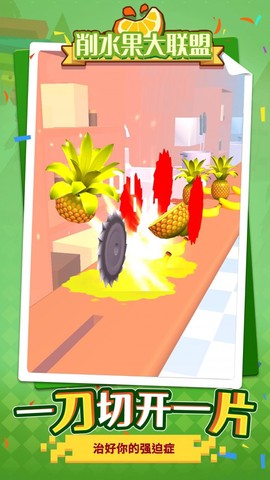 削水果大联盟图2