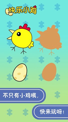 宝宝快乐小黄鸡图3