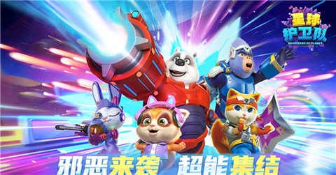 星球护卫队[图1]