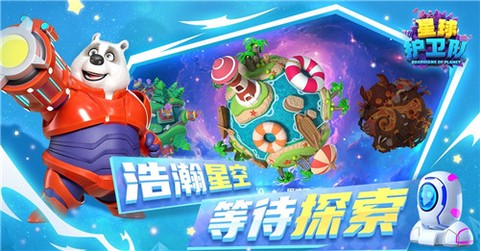 星球护卫队图2