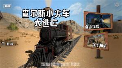 查尔斯小火车大逃亡图2