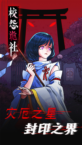 校怨诡社图1