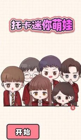 托卡迷你萌娃[图2]