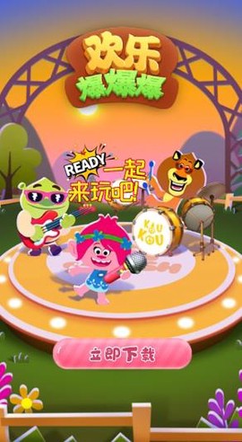 欢乐爆爆爆图2