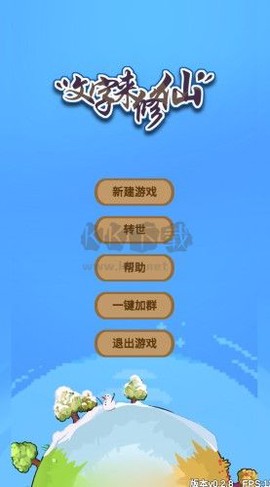 文字来修仙[图1]