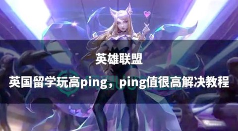 英雄联盟怎么显示ping值