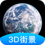 世界街景3D地图