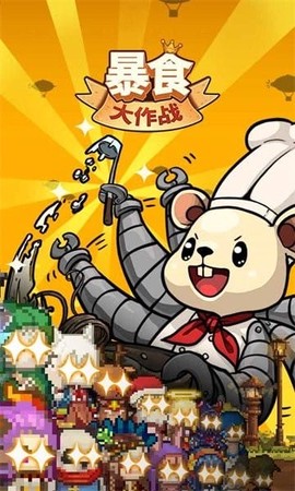 暴食大作战[图1]