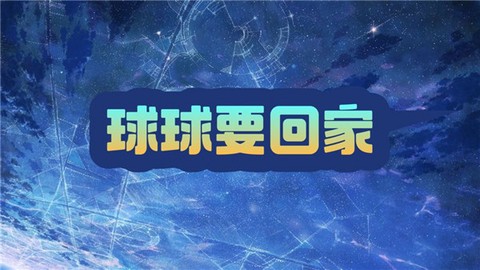 球球要回家[图1]
