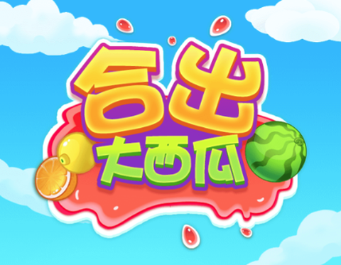 合出大西瓜[图1]