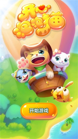 开心泡泡猫[图1]