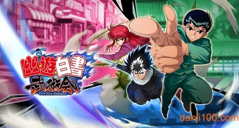 幽游白书武术会[图2]