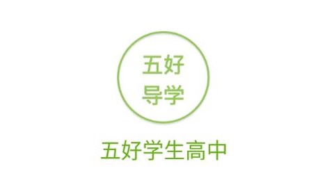 五好学生高中[图1]