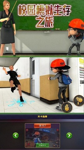 校园模拟生存之旅图3