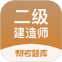 二级建造师帮考题库