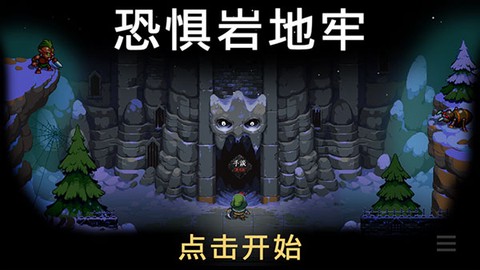 恐惧岩地牢[图2]