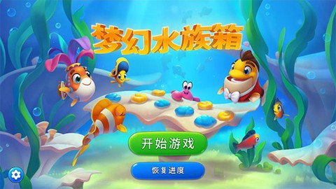 梦幻水族箱图1