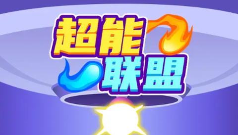 超能联盟[图1]